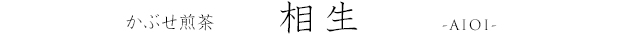 かぶせ煎茶　相生