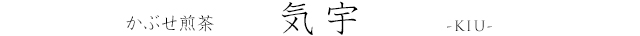 かぶせ煎茶　気宇