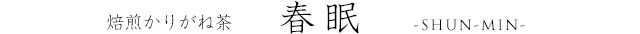 焙煎かりがね茶　春眠