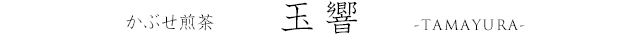 かぶせ煎茶　玉響