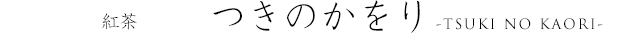 紅茶　つきのかをり