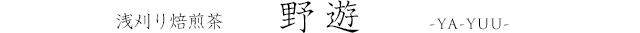 浅刈り焙煎茶　野遊
